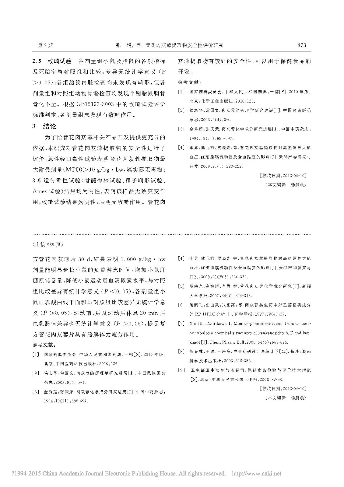 复方德赢vwin登录片抗疲劳作用研究_倪慧_页面_4.jpg